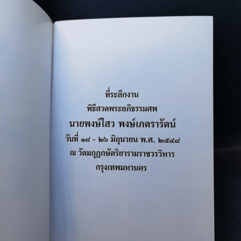 ที่ระลึกงานพิธีสวดพระอภิธรรมศพ นายพงษ์ไสว พงษ์เภตรารัตน์ รูปที่ 8