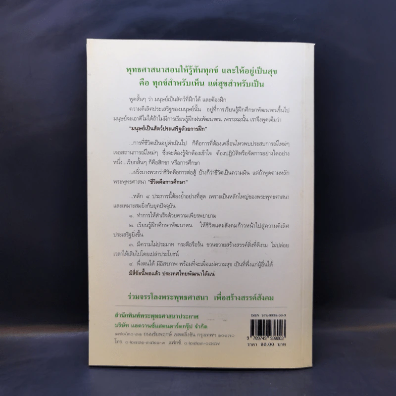 ทุกข์สำหรับเห็น สุขสำหรับเป็น - พระพรหมคุณาภรณ์ (ป.อ.ปยุตโต) รูปที่ 2