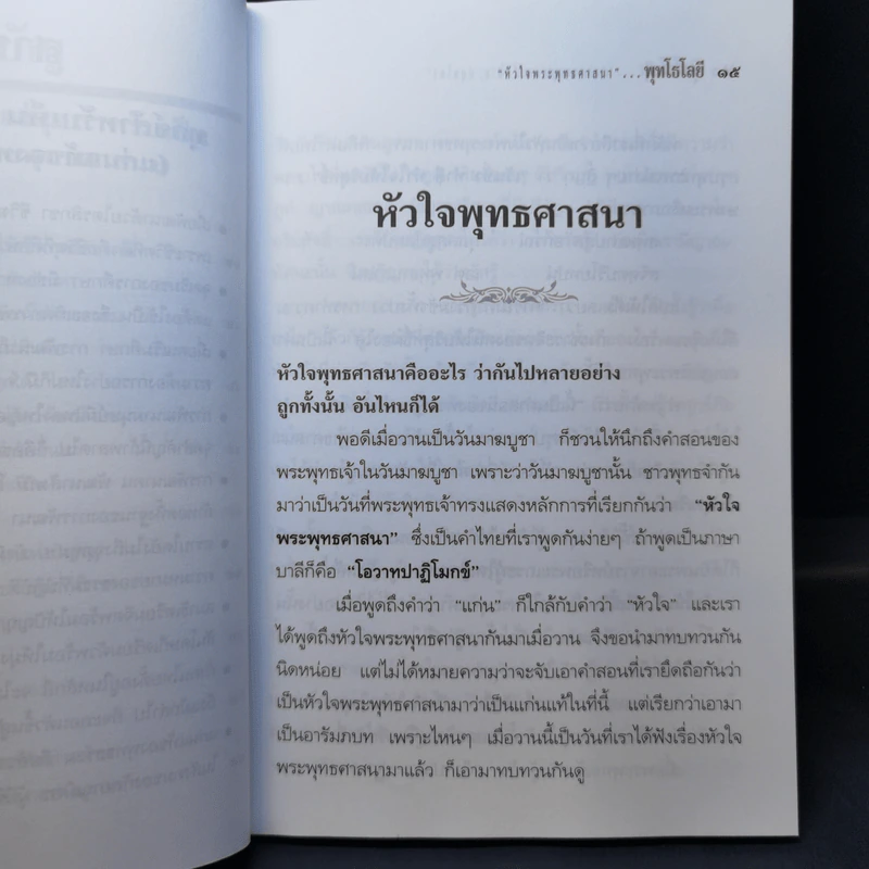 ทุกข์สำหรับเห็น สุขสำหรับเป็น - พระพรหมคุณาภรณ์ (ป.อ.ปยุตโต) รูปที่ 15