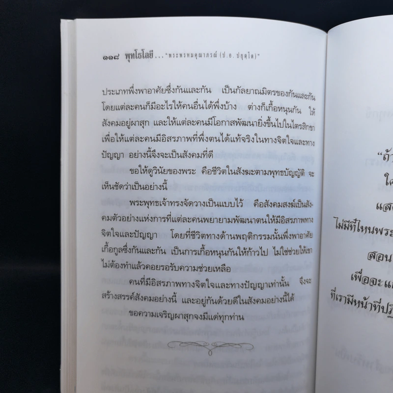 ทุกข์สำหรับเห็น สุขสำหรับเป็น - พระพรหมคุณาภรณ์ (ป.อ.ปยุตโต) รูปที่ 16
