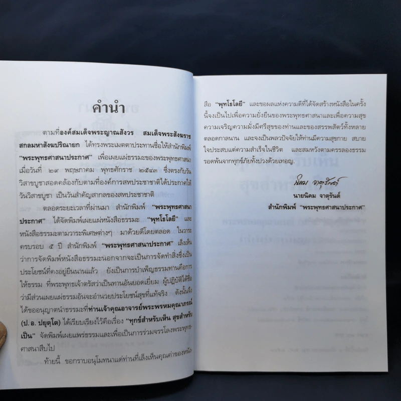 ทุกข์สำหรับเห็น สุขสำหรับเป็น - พระพรหมคุณาภรณ์ (ป.อ.ปยุตโต) รูปที่ 12