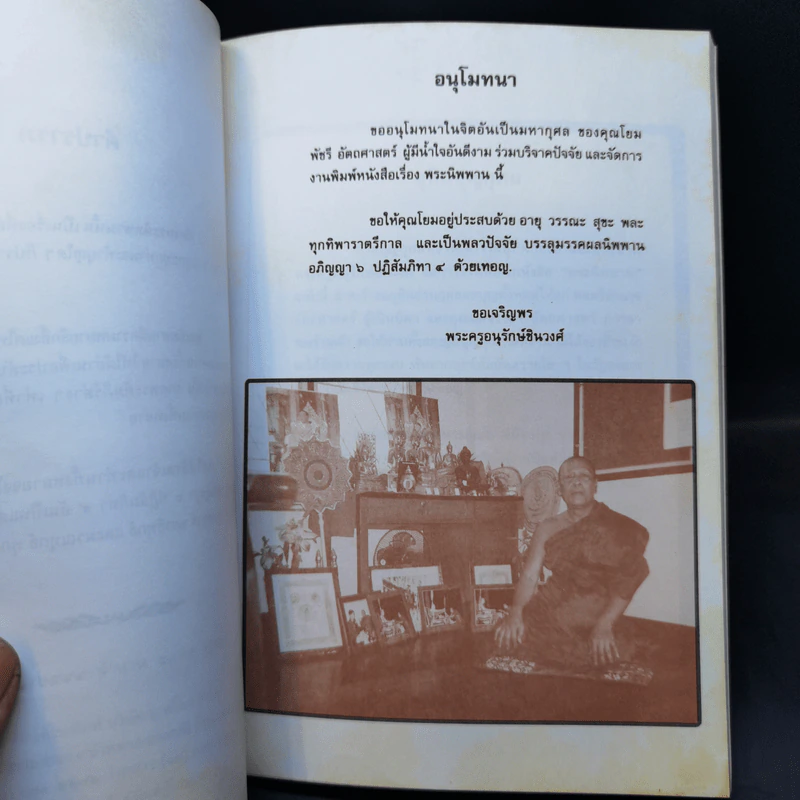 พระนิพพาน - พระครูอนุรักษ์ชินวงศ์ รูปที่ 9
