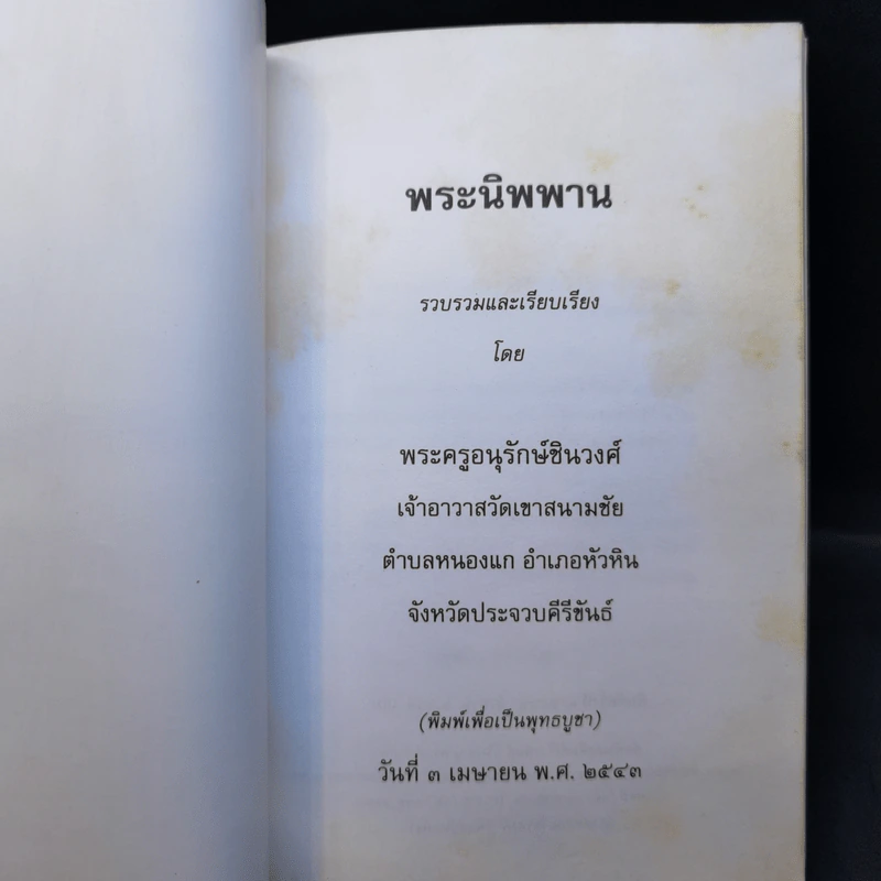 พระนิพพาน - พระครูอนุรักษ์ชินวงศ์ รูปที่ 7