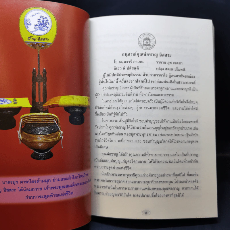 อมตะภาษิต หลวงพ่อวัดปากน้ำ พระราชทานเพลิงศพ นายชาญ อิสสระ รูปที่ 11