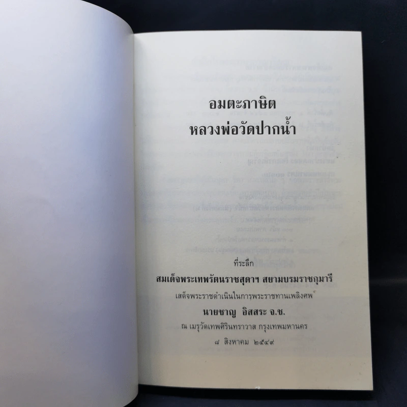 อมตะภาษิต หลวงพ่อวัดปากน้ำ พระราชทานเพลิงศพ นายชาญ อิสสระ รูปที่ 8