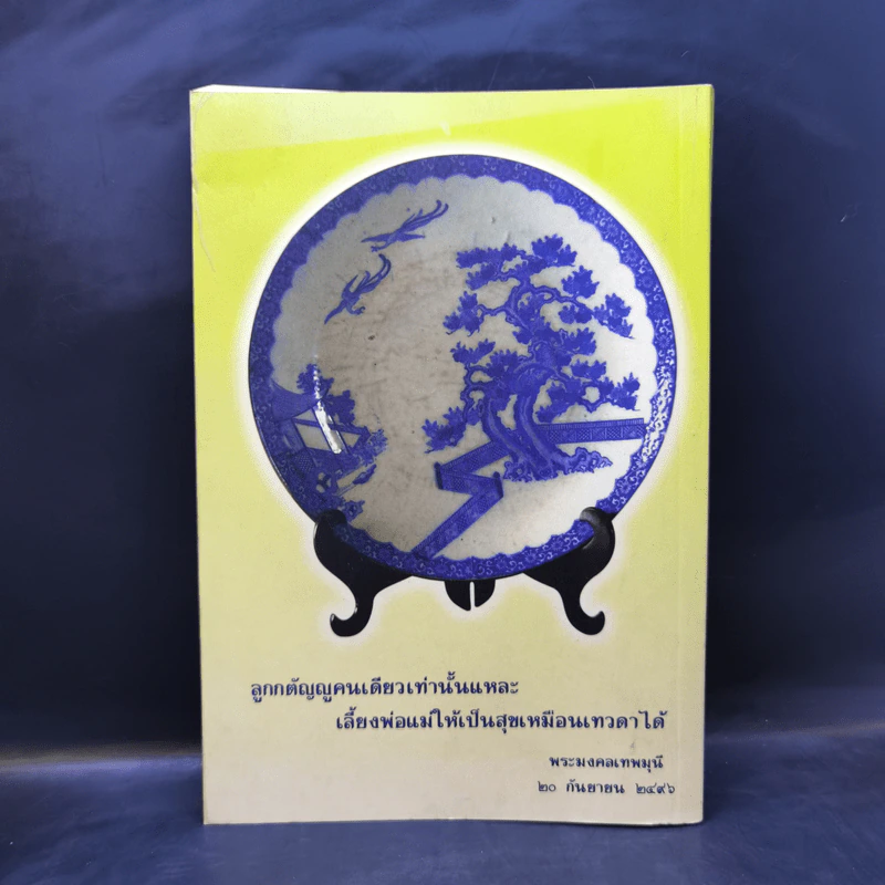 อมตะภาษิต หลวงพ่อวัดปากน้ำ พระราชทานเพลิงศพ นายชาญ อิสสระ รูปที่ 2