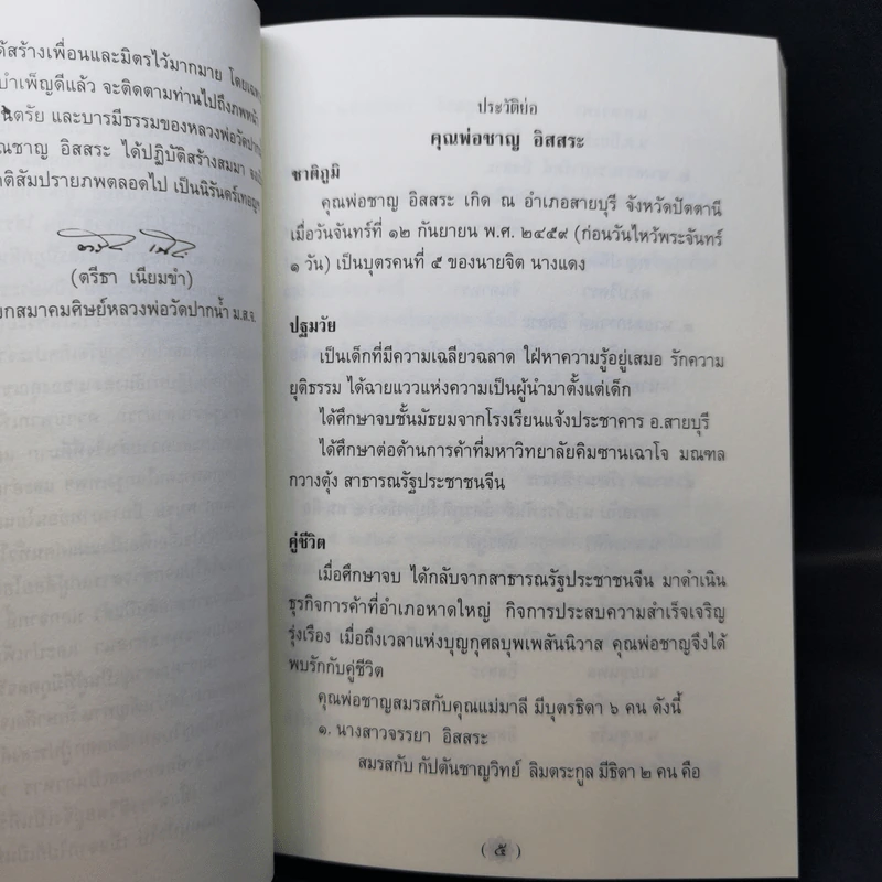 อมตะภาษิต หลวงพ่อวัดปากน้ำ พระราชทานเพลิงศพ นายชาญ อิสสระ รูปที่ 12