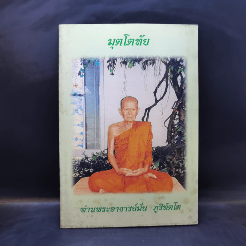 มุตโตทัย - ท่านพระอาจารย์มั่น ภูริทตโต รูปที่ 1
