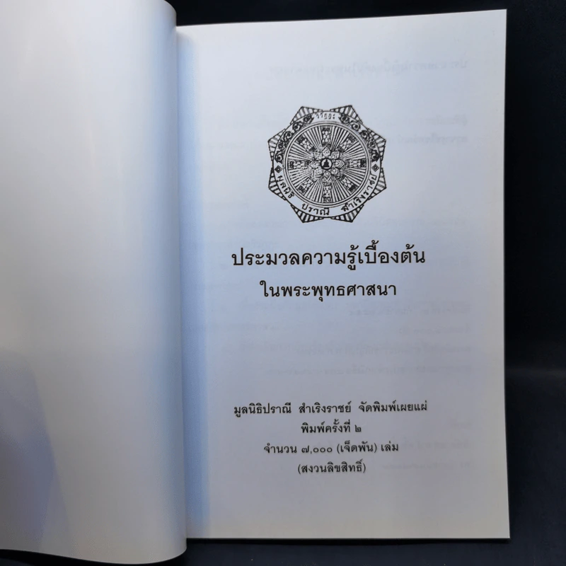ประมวลความรู้เบื้องต้นในพระพุทธศาสนา รูปที่ 8