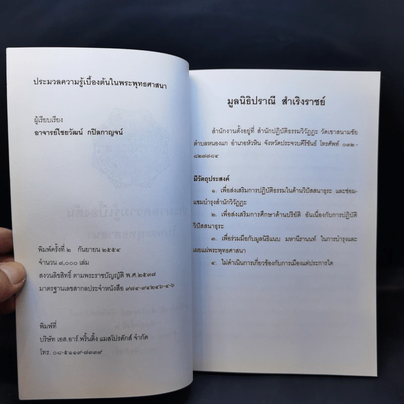 ประมวลความรู้เบื้องต้นในพระพุทธศาสนา รูปที่ 9