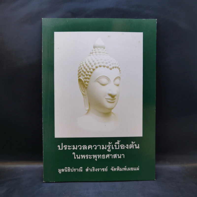 ประมวลความรู้เบื้องต้นในพระพุทธศาสนา รูปที่ 1