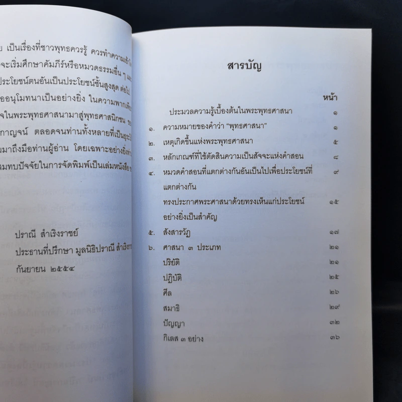 ประมวลความรู้เบื้องต้นในพระพุทธศาสนา รูปที่ 11