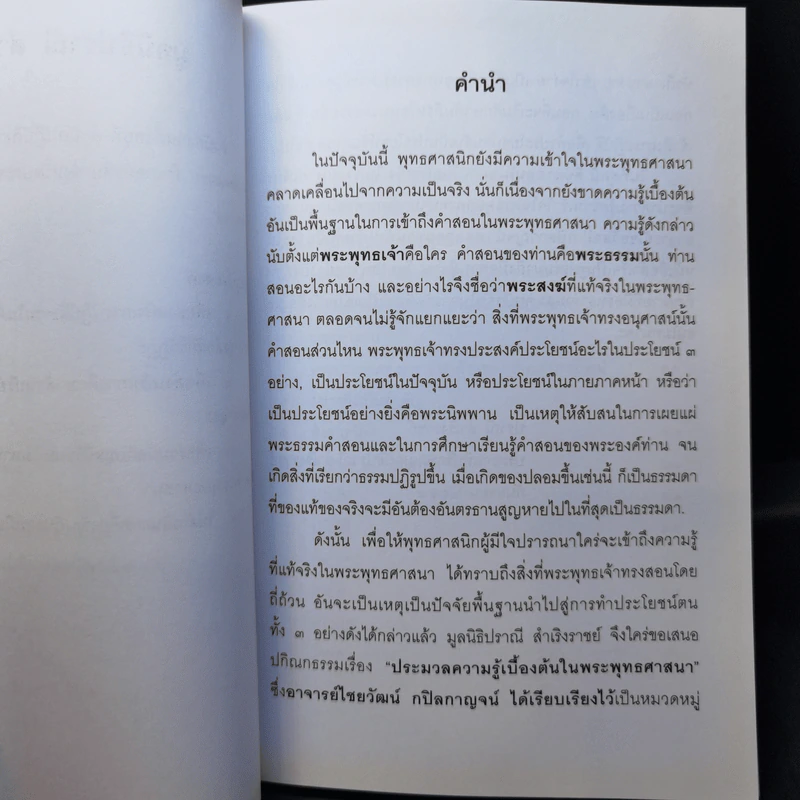 ประมวลความรู้เบื้องต้นในพระพุทธศาสนา รูปที่ 10