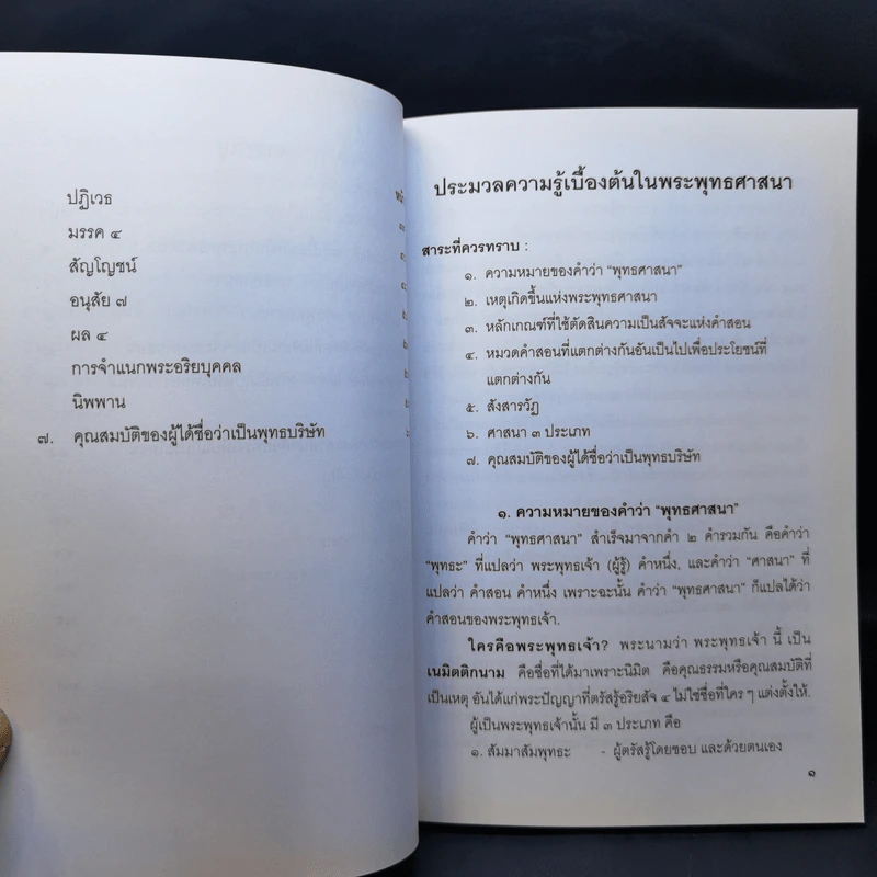 ประมวลความรู้เบื้องต้นในพระพุทธศาสนา รูปที่ 12