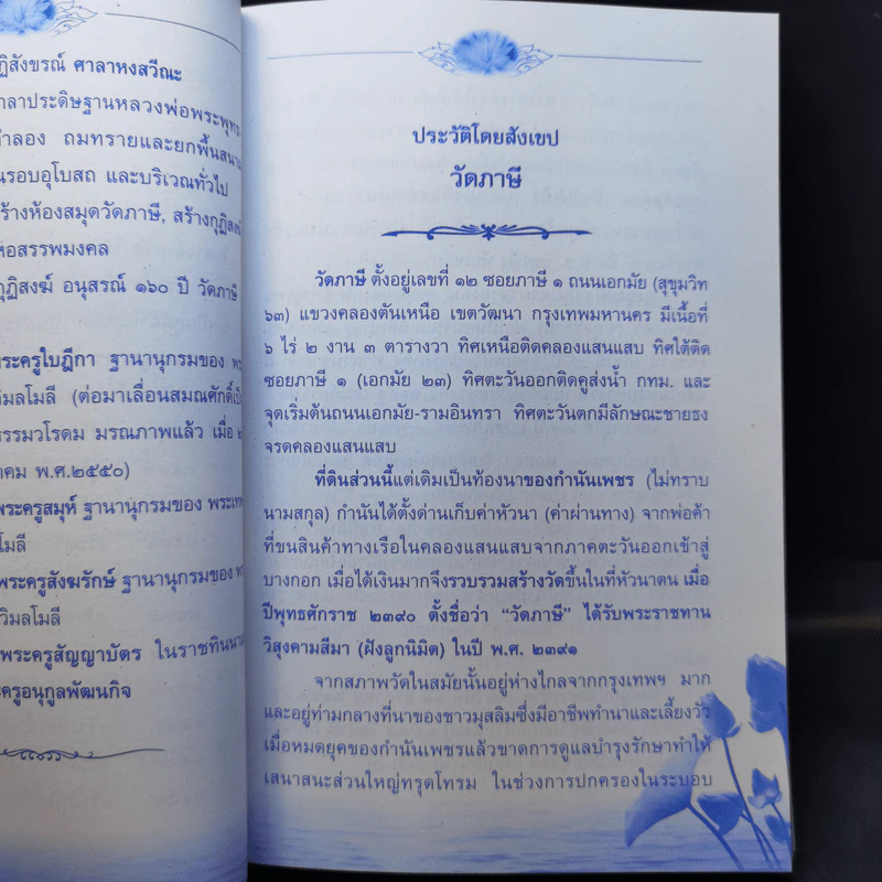 160 ปี วัดภาษี เอกมัย คู่มือพิธีกรรมสำหรับประชาชน - เพิ่มศักดิ์ เพิ่มพูน รูปที่ 10