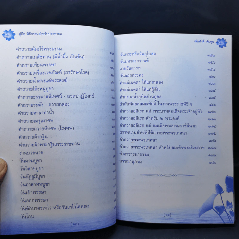 160 ปี วัดภาษี เอกมัย คู่มือพิธีกรรมสำหรับประชาชน - เพิ่มศักดิ์ เพิ่มพูน รูปที่ 16