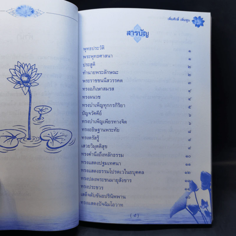 160 ปี วัดภาษี เอกมัย คู่มือพิธีกรรมสำหรับประชาชน - เพิ่มศักดิ์ เพิ่มพูน รูปที่ 13