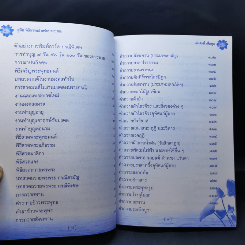 160 ปี วัดภาษี เอกมัย คู่มือพิธีกรรมสำหรับประชาชน - เพิ่มศักดิ์ เพิ่มพูน รูปที่ 15