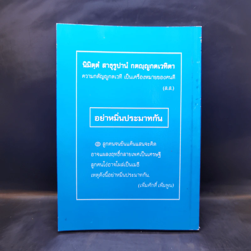 160 ปี วัดภาษี เอกมัย คู่มือพิธีกรรมสำหรับประชาชน - เพิ่มศักดิ์ เพิ่มพูน รูปที่ 2