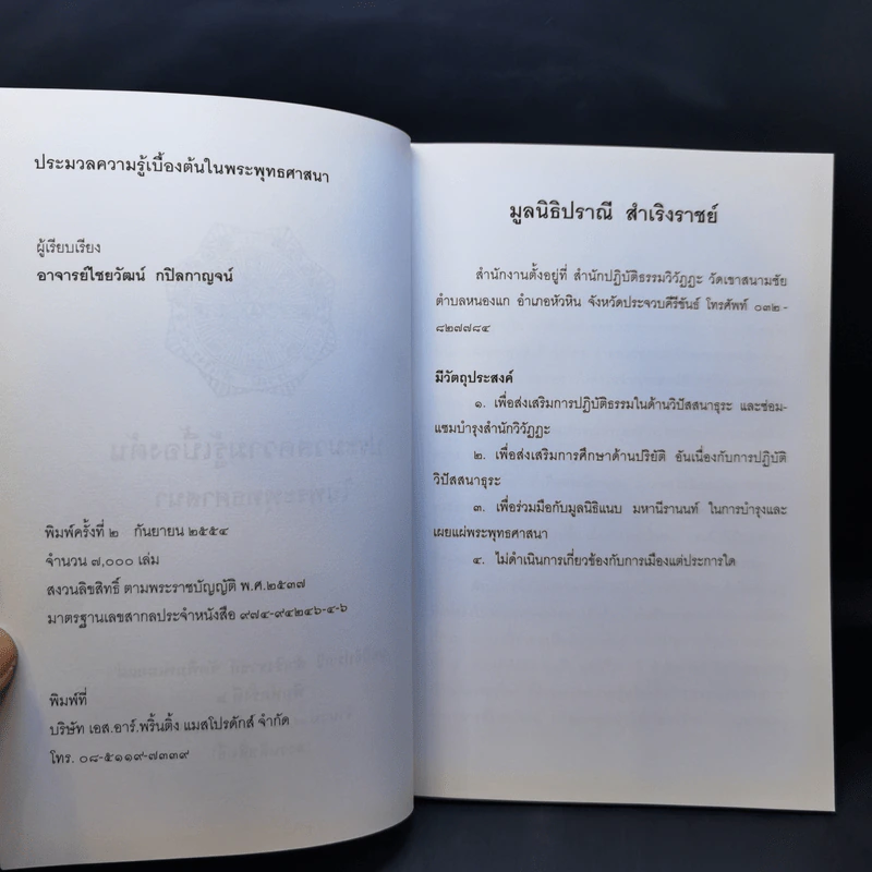 ประมวลความรู้เบื้องต้นในพระพุทธศาสนา รูปที่ 9