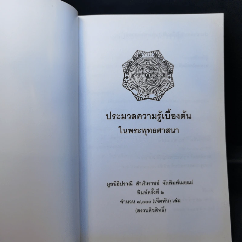 ประมวลความรู้เบื้องต้นในพระพุทธศาสนา รูปที่ 8