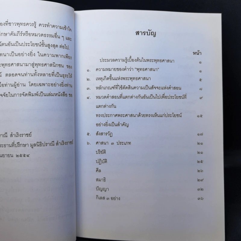 ประมวลความรู้เบื้องต้นในพระพุทธศาสนา รูปที่ 11