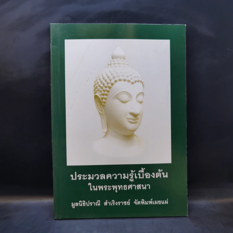 ประมวลความรู้เบื้องต้นในพระพุทธศาสนา รูปที่ 1