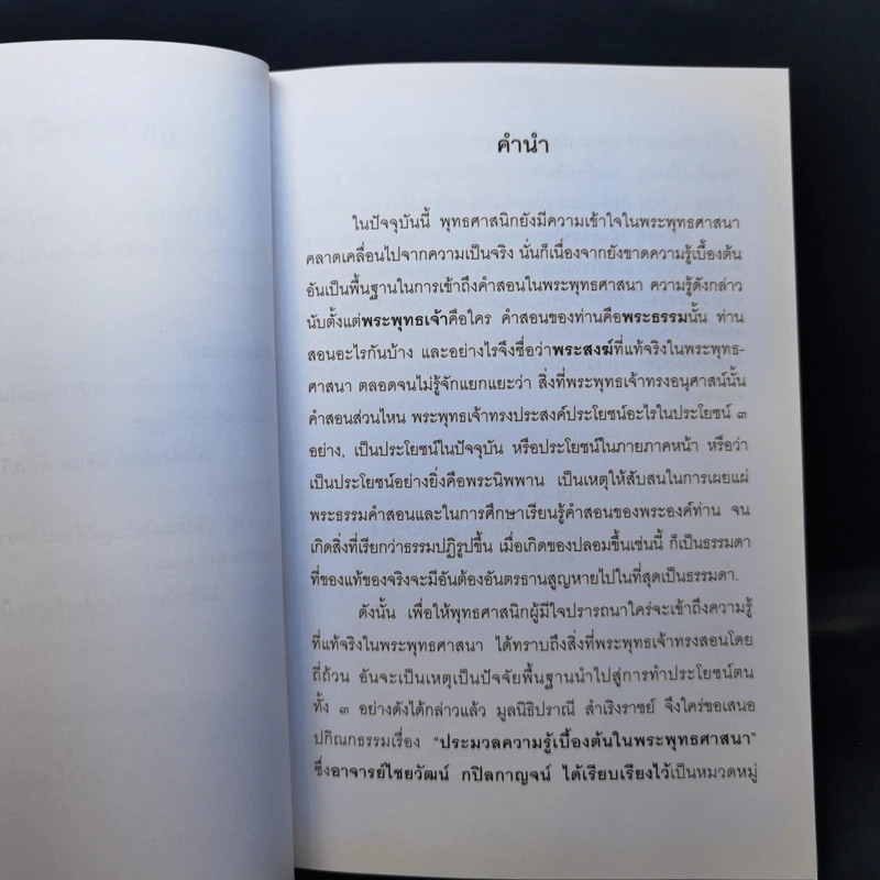 ประมวลความรู้เบื้องต้นในพระพุทธศาสนา รูปที่ 10