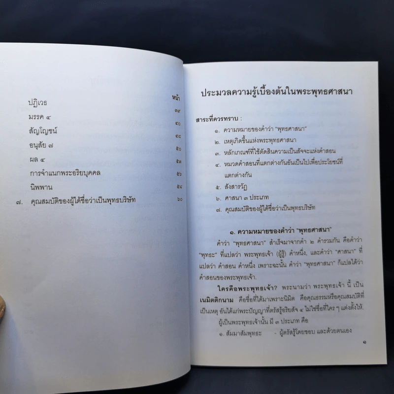 ประมวลความรู้เบื้องต้นในพระพุทธศาสนา รูปที่ 12