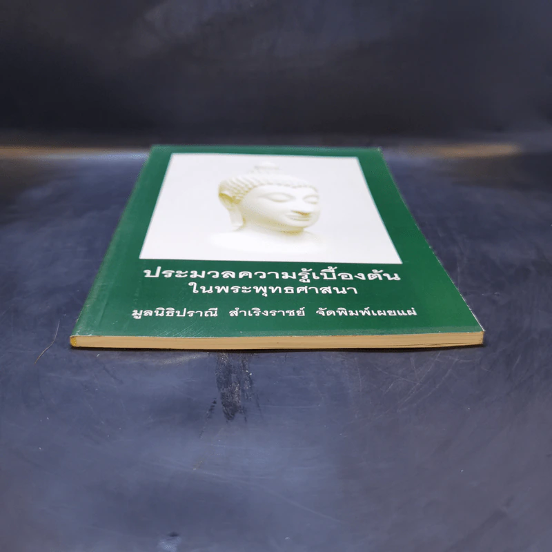ประมวลความรู้เบื้องต้นในพระพุทธศาสนา รูปที่ 4