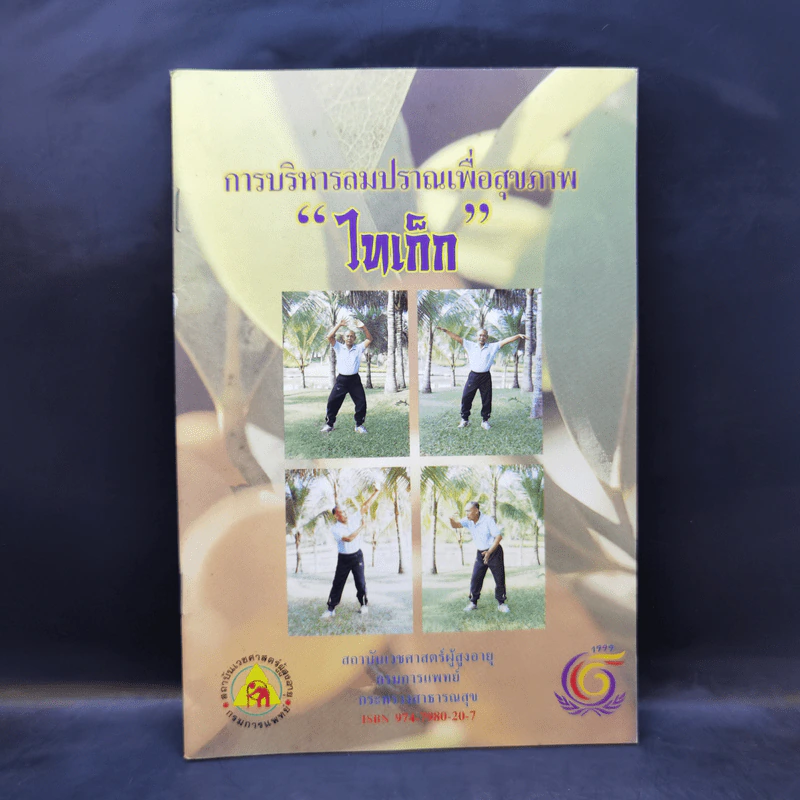 การบริหารลมปราณเพื่อสุขภาพ ไทเก็ก รูปที่ 1