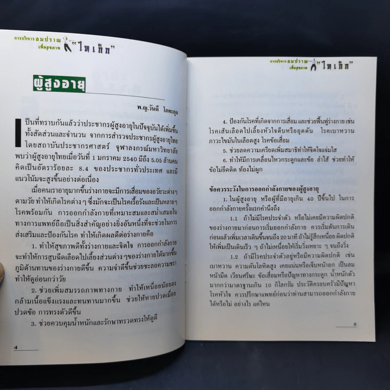 การบริหารลมปราณเพื่อสุขภาพ ไทเก็ก รูปที่ 8