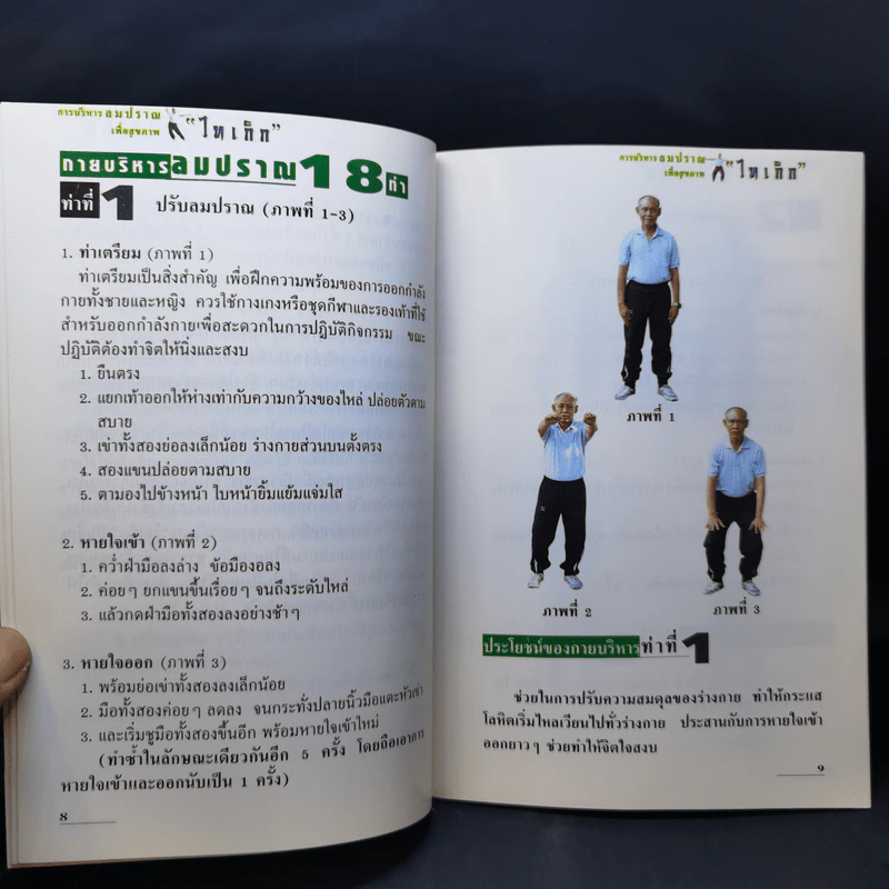 การบริหารลมปราณเพื่อสุขภาพ ไทเก็ก รูปที่ 9