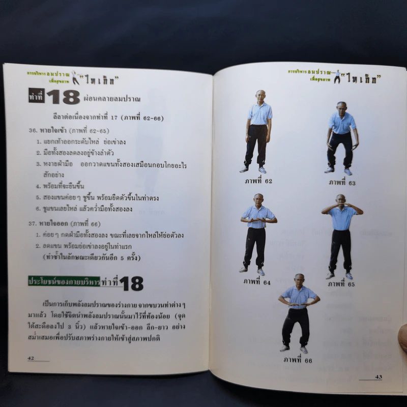 การบริหารลมปราณเพื่อสุขภาพ ไทเก็ก รูปที่ 11
