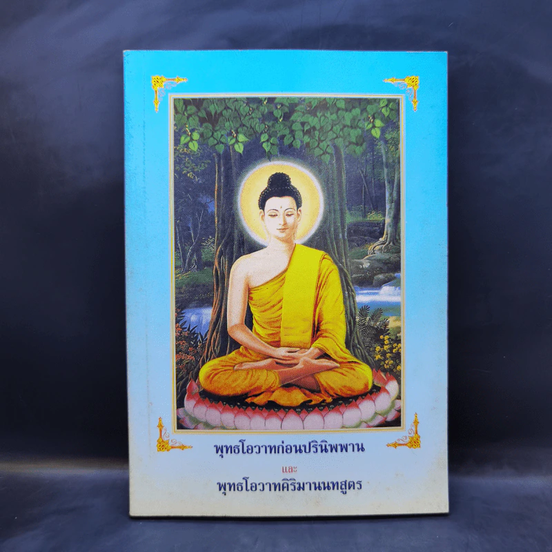 พุทธโอวาทก่อนปรินิพพาน และ พุทธโอวาทศิริมานนทสูตร รูปที่ 1