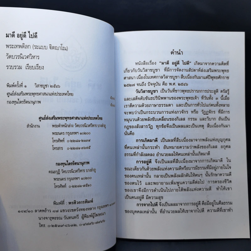 มาดี อยู่ดี ไปดี - พระเทพดิลก วัดบวรนิเวศวิหาร รูปที่ 11