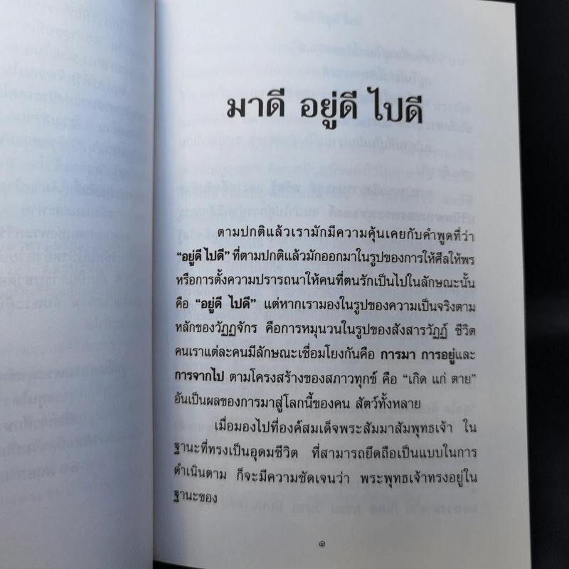 มาดี อยู่ดี ไปดี - พระเทพดิลก วัดบวรนิเวศวิหาร รูปที่ 12