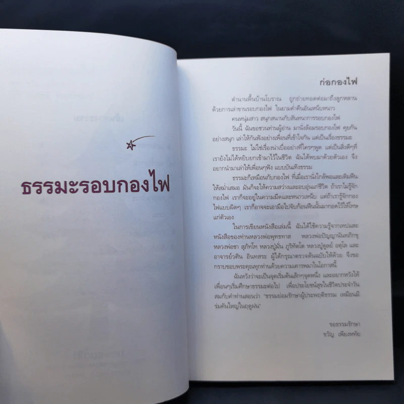 ธรรมะรอบกองไฟ - ขวัญ เพียงหทัย รูปที่ 10