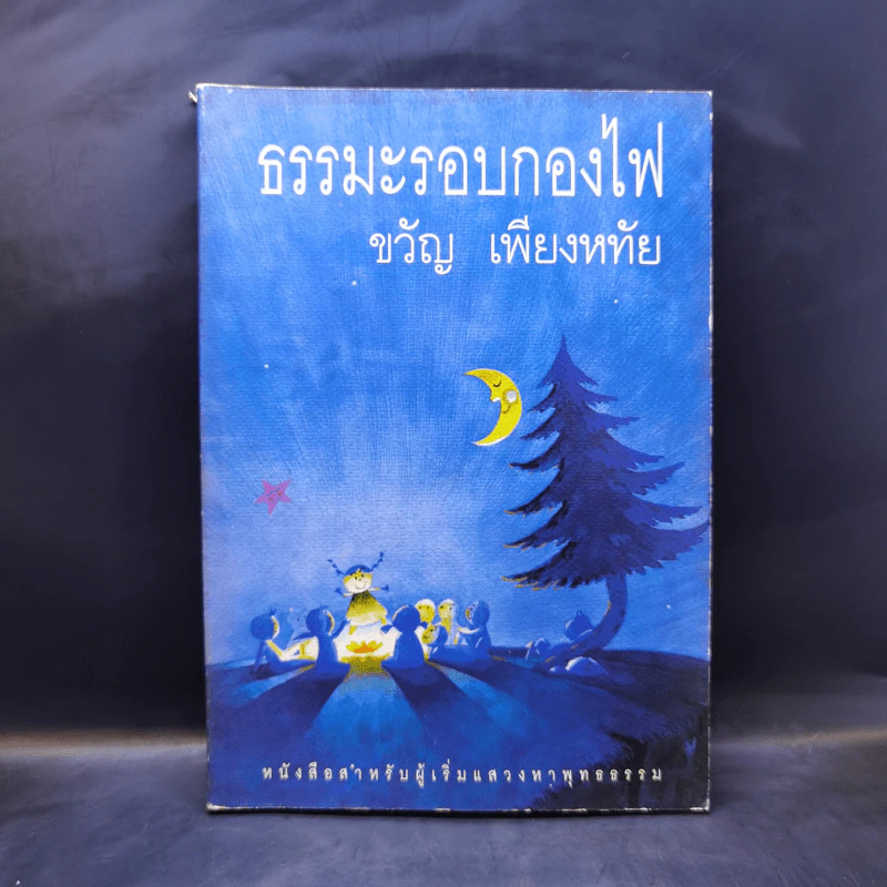 ธรรมะรอบกองไฟ - ขวัญ เพียงหทัย รูปที่ 1
