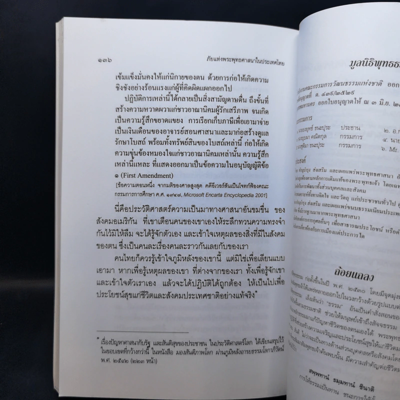 ภัยแห่งพระพุทธศาสนาในประเทศไทย - พระธรรมปิฎก รูปที่ 14