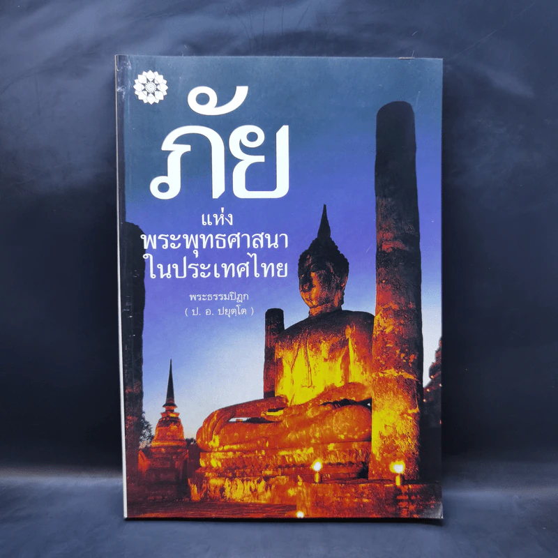 ภัยแห่งพระพุทธศาสนาในประเทศไทย - พระธรรมปิฎก รูปที่ 1