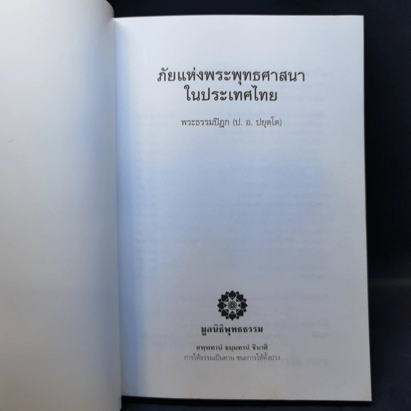 ภัยแห่งพระพุทธศาสนาในประเทศไทย - พระธรรมปิฎก รูปที่ 8