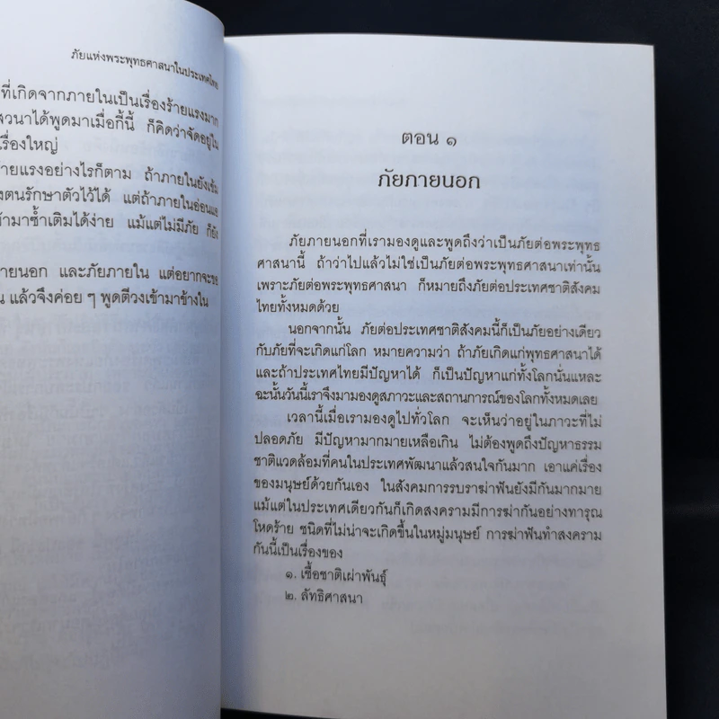 ภัยแห่งพระพุทธศาสนาในประเทศไทย - พระธรรมปิฎก รูปที่ 13