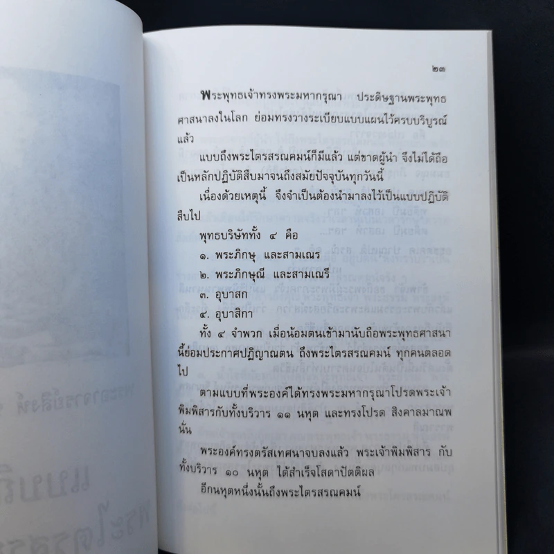 แบบถึงพระไตรสรณคมน์กับแบบวิธีนั่งสมาธิภาวนา - พระอาจารย์สิงห์ ขนตยาคโม รูปที่ 13
