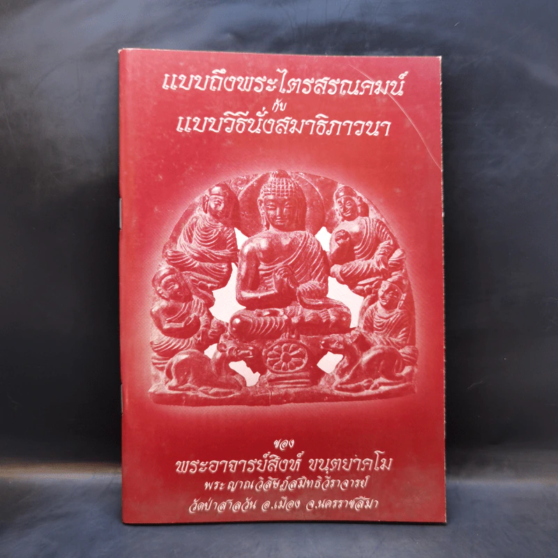 แบบถึงพระไตรสรณคมน์กับแบบวิธีนั่งสมาธิภาวนา - พระอาจารย์สิงห์ ขนตยาคโม รูปที่ 1