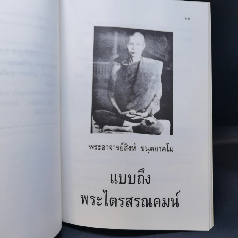 แบบถึงพระไตรสรณคมน์กับแบบวิธีนั่งสมาธิภาวนา - พระอาจารย์สิงห์ ขนตยาคโม รูปที่ 12
