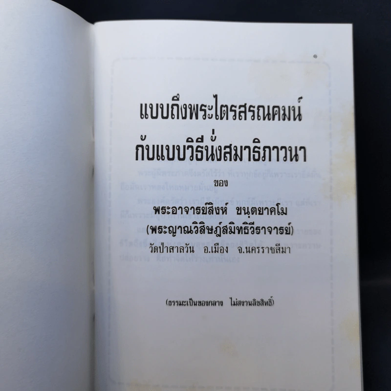 แบบถึงพระไตรสรณคมน์กับแบบวิธีนั่งสมาธิภาวนา - พระอาจารย์สิงห์ ขนตยาคโม รูปที่ 8