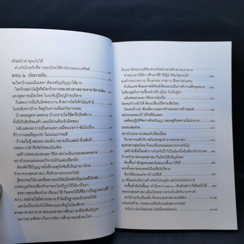 ภัยแห่งพระพุทธศาสนาในประเทศไทย - พระธรรมปิฎก รูปที่ 10