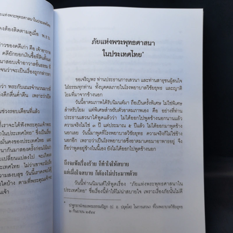 ภัยแห่งพระพุทธศาสนาในประเทศไทย - พระธรรมปิฎก รูปที่ 12