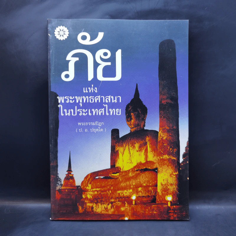 ภัยแห่งพระพุทธศาสนาในประเทศไทย - พระธรรมปิฎก รูปที่ 1